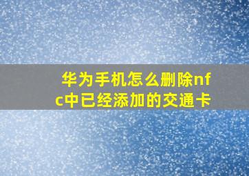 华为手机怎么删除nfc中已经添加的交通卡