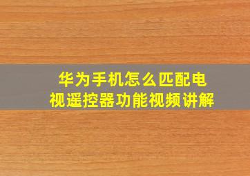 华为手机怎么匹配电视遥控器功能视频讲解