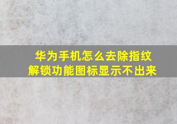 华为手机怎么去除指纹解锁功能图标显示不出来