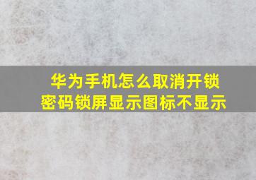 华为手机怎么取消开锁密码锁屏显示图标不显示