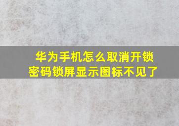 华为手机怎么取消开锁密码锁屏显示图标不见了