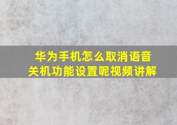 华为手机怎么取消语音关机功能设置呢视频讲解