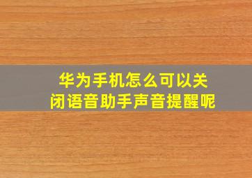 华为手机怎么可以关闭语音助手声音提醒呢