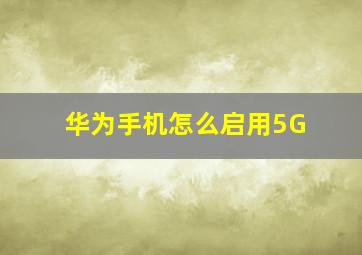 华为手机怎么启用5G