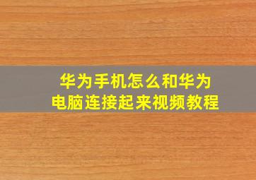 华为手机怎么和华为电脑连接起来视频教程