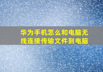 华为手机怎么和电脑无线连接传输文件到电脑