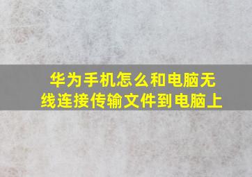 华为手机怎么和电脑无线连接传输文件到电脑上