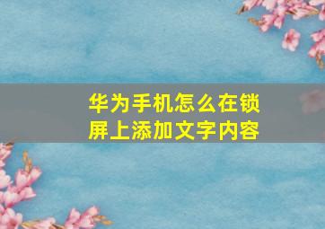 华为手机怎么在锁屏上添加文字内容