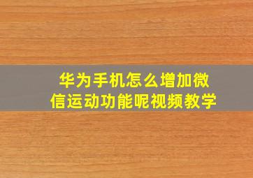 华为手机怎么增加微信运动功能呢视频教学