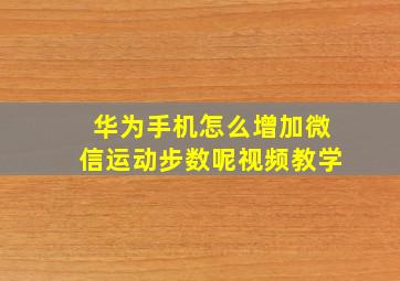 华为手机怎么增加微信运动步数呢视频教学