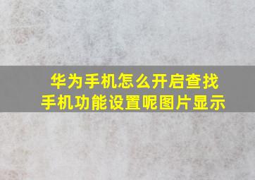 华为手机怎么开启查找手机功能设置呢图片显示