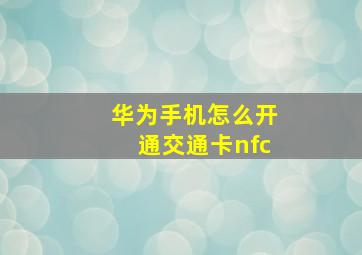 华为手机怎么开通交通卡nfc