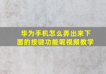 华为手机怎么弄出来下面的按键功能呢视频教学