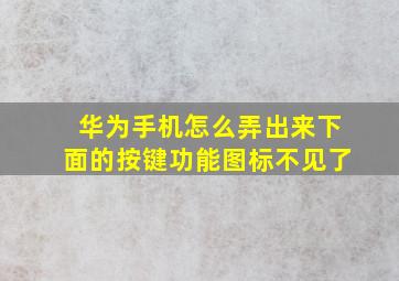 华为手机怎么弄出来下面的按键功能图标不见了