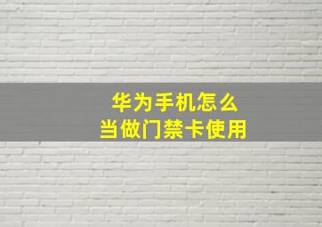 华为手机怎么当做门禁卡使用