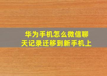 华为手机怎么微信聊天记录迁移到新手机上