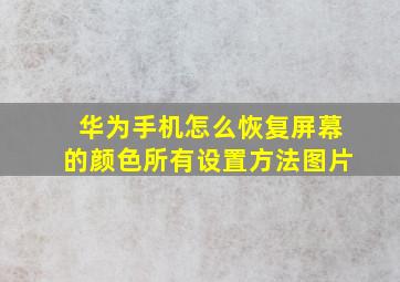 华为手机怎么恢复屏幕的颜色所有设置方法图片