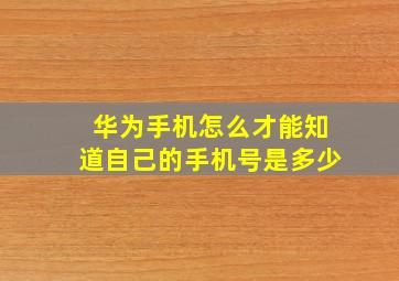 华为手机怎么才能知道自己的手机号是多少