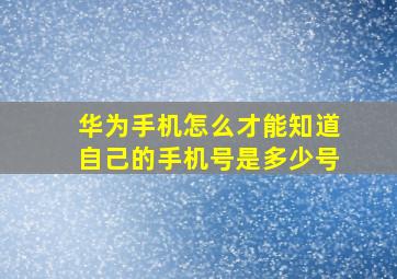 华为手机怎么才能知道自己的手机号是多少号