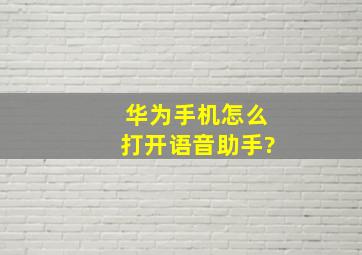 华为手机怎么打开语音助手?