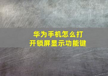 华为手机怎么打开锁屏显示功能键