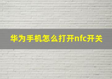 华为手机怎么打开nfc开关