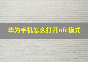 华为手机怎么打开nfc模式