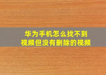 华为手机怎么找不到视频但没有删除的视频