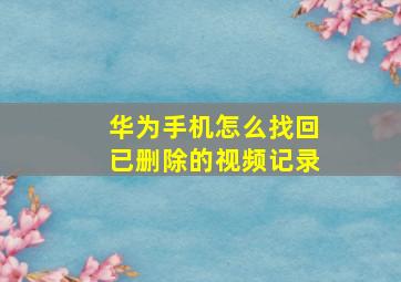 华为手机怎么找回已删除的视频记录