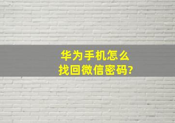 华为手机怎么找回微信密码?