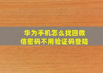 华为手机怎么找回微信密码不用验证码登陆