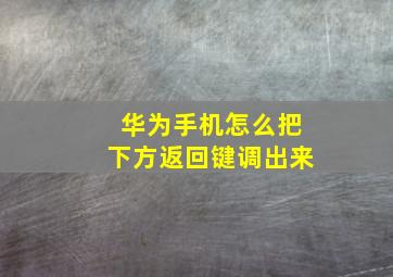 华为手机怎么把下方返回键调出来