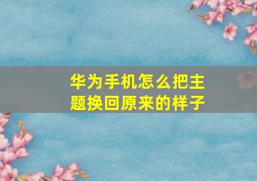 华为手机怎么把主题换回原来的样子