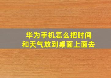 华为手机怎么把时间和天气放到桌面上面去