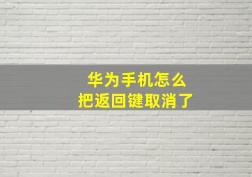 华为手机怎么把返回键取消了