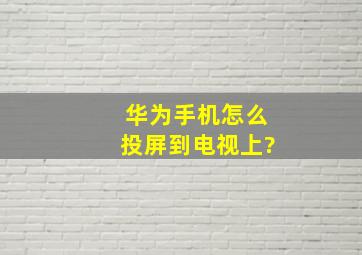 华为手机怎么投屏到电视上?