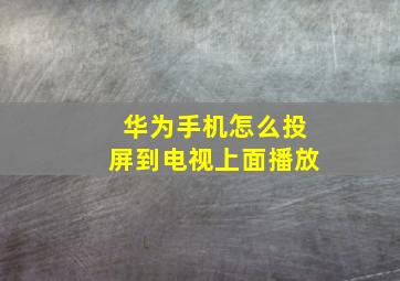 华为手机怎么投屏到电视上面播放