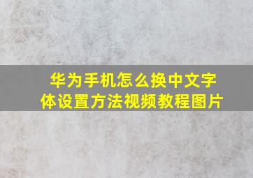 华为手机怎么换中文字体设置方法视频教程图片