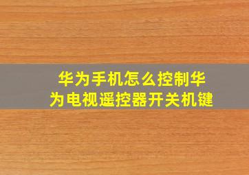 华为手机怎么控制华为电视遥控器开关机键