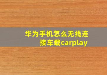 华为手机怎么无线连接车载carplay