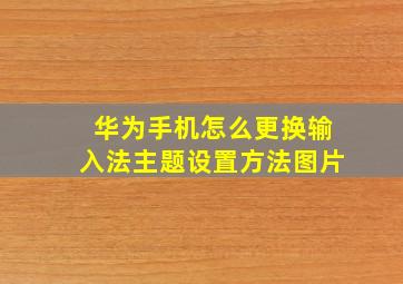 华为手机怎么更换输入法主题设置方法图片