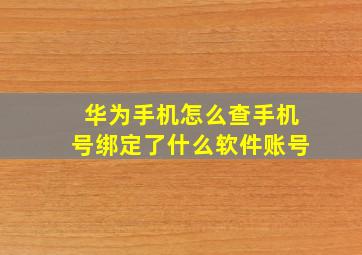 华为手机怎么查手机号绑定了什么软件账号