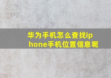 华为手机怎么查找iphone手机位置信息呢