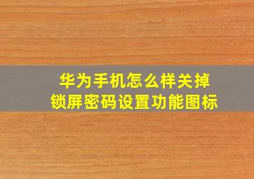 华为手机怎么样关掉锁屏密码设置功能图标