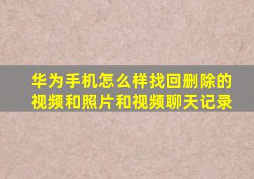 华为手机怎么样找回删除的视频和照片和视频聊天记录