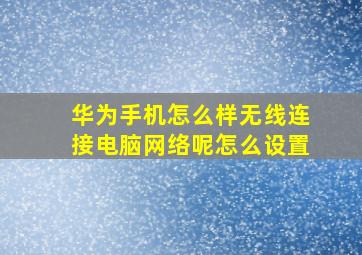 华为手机怎么样无线连接电脑网络呢怎么设置