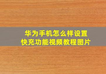 华为手机怎么样设置快充功能视频教程图片