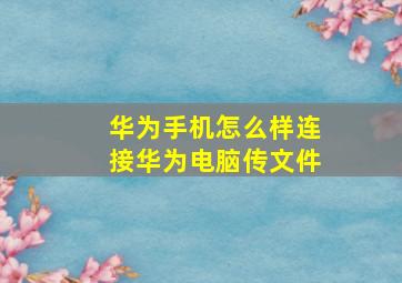 华为手机怎么样连接华为电脑传文件