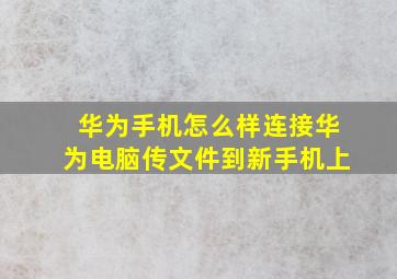 华为手机怎么样连接华为电脑传文件到新手机上