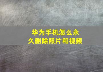 华为手机怎么永久删除照片和视频